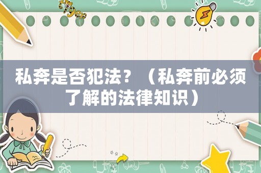 私奔是否犯法？（私奔前必須了解的法律知識(shí)）