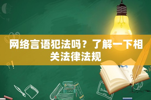 網(wǎng)絡(luò)言語犯法嗎？了解一下相關(guān)法律法規(guī)