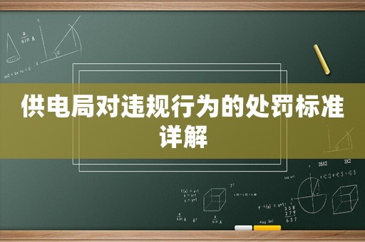 供電局對違規(guī)行為的處罰標準詳解