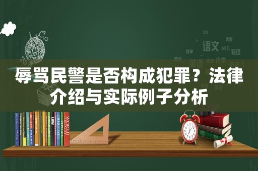 辱罵民警是否構(gòu)成犯罪？法律介紹與實(shí)際例子分析