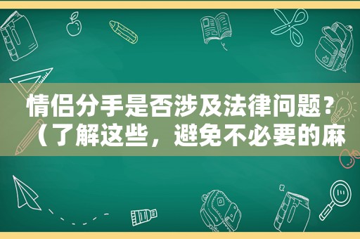 情侶分手是否涉及法律問題？（了解這些，避免不必要的麻煩）