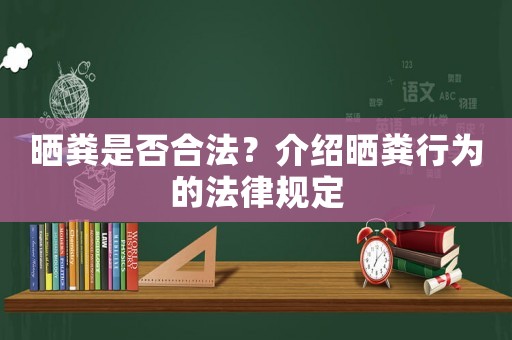 曬糞是否合法？介紹曬糞行為的法律規(guī)定