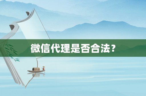 微信代理是否合法？