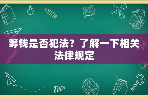籌錢是否犯法？了解一下相關(guān)法律規(guī)定