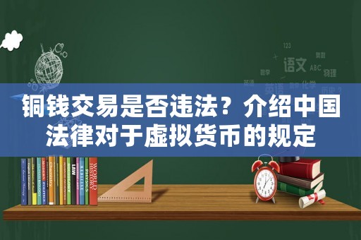 銅錢交易是否違法？介紹中國(guó)法律對(duì)于虛擬貨幣的規(guī)定