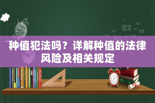 種值犯法嗎？詳解種值的法律風(fēng)險(xiǎn)及相關(guān)規(guī)定