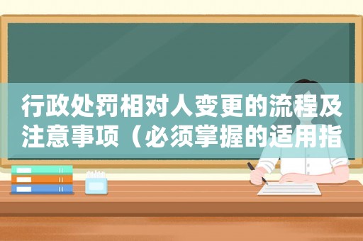 行政處罰相對人變更的流程及注意事項(xiàng)（必須掌握的適用指南）