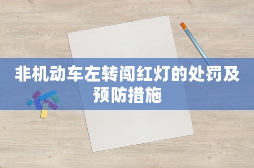 非機(jī)動(dòng)車左轉(zhuǎn)闖紅燈的處罰及預(yù)防措施
