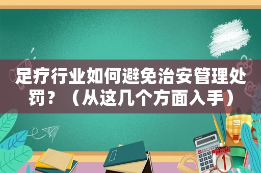 足療行業(yè)如何避免治安管理處罰？（從這幾個方面入手）
