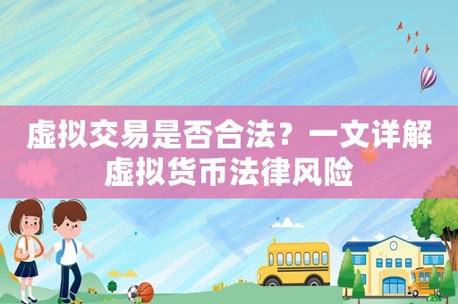 虛擬交易是否合法？一文詳解虛擬貨幣法律風(fēng)險(xiǎn)