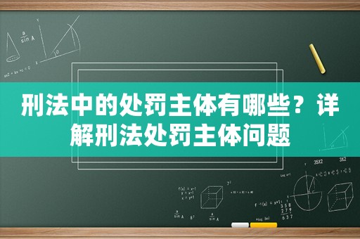 刑法中的處罰主體有哪些？詳解刑法處罰主體問(wèn)題