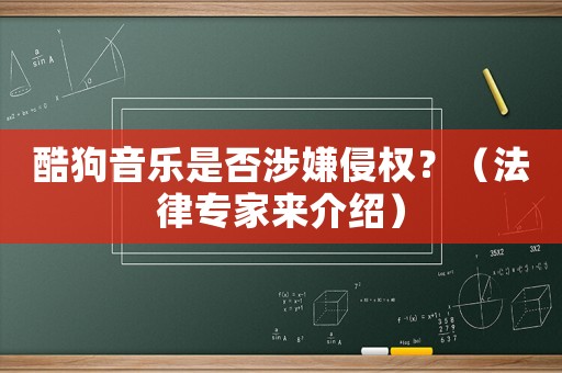 酷狗音樂是否涉嫌侵權(quán)？（法律專家來介紹）