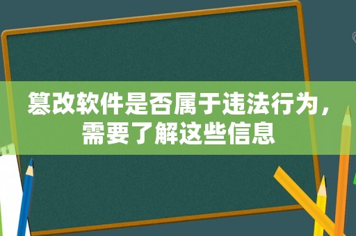 篡改軟件是否屬于違法行為，需要了解這些信息