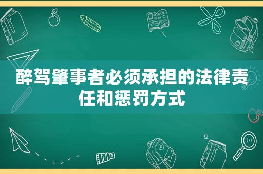 醉駕肇事者必須承擔的法律責任和懲罰方式