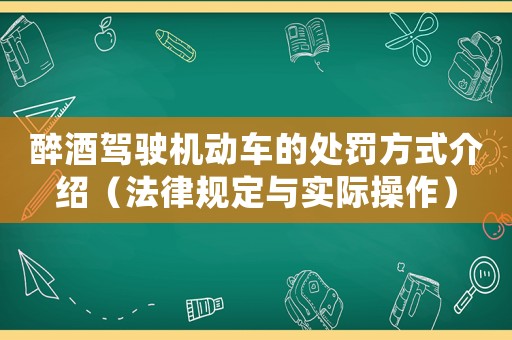 醉酒駕駛機(jī)動(dòng)車的處罰方式介紹（法律規(guī)定與實(shí)際操作）