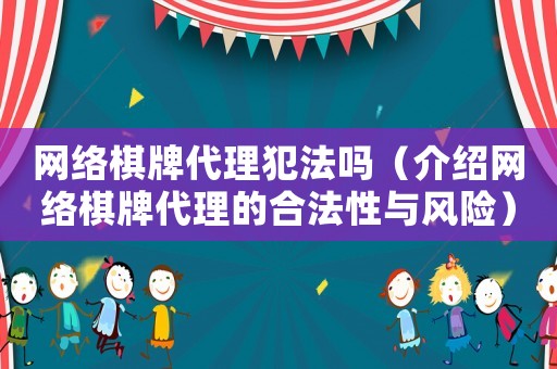 網(wǎng)絡(luò)棋牌代理犯法嗎（介紹網(wǎng)絡(luò)棋牌代理的合法性與風(fēng)險）