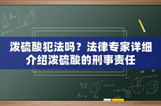 潑硫酸犯法嗎？法律專家詳細介紹潑硫酸的刑事責(zé)任