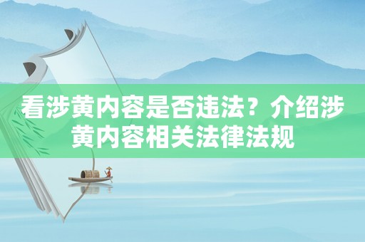 看涉黃內(nèi)容是否違法？介紹涉黃內(nèi)容相關(guān)法律法規(guī)
