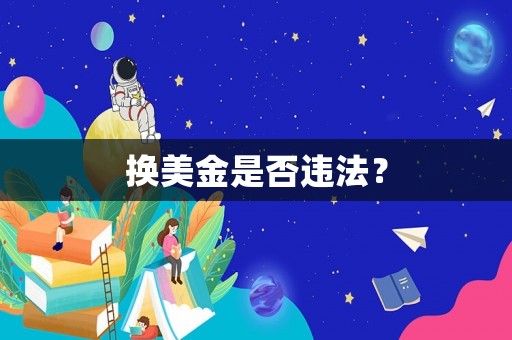 換美金是否違法？