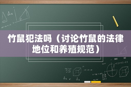 竹鼠犯法嗎（討論竹鼠的法律地位和養(yǎng)殖規(guī)范）