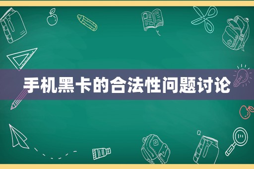 手機(jī)黑卡的合法性問(wèn)題討論