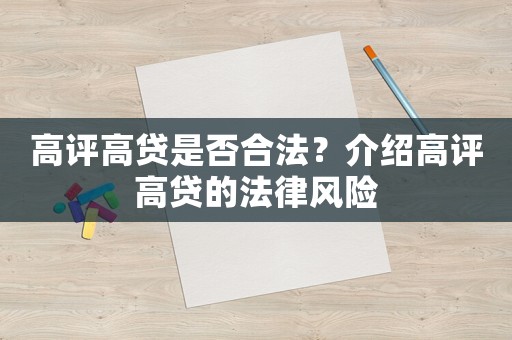 高評高貸是否合法？介紹高評高貸的法律風(fēng)險(xiǎn)