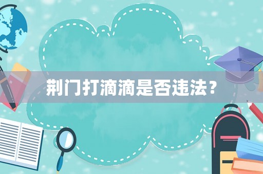荊門打滴滴是否違法？