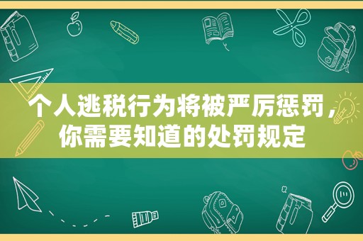 個(gè)人逃稅行為將被嚴(yán)厲懲罰，你需要知道的處罰規(guī)定