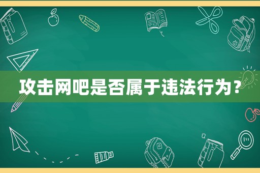 攻擊網(wǎng)吧是否屬于違法行為？