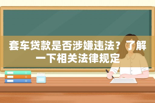 套車貸款是否涉嫌違法？了解一下相關(guān)法律規(guī)定