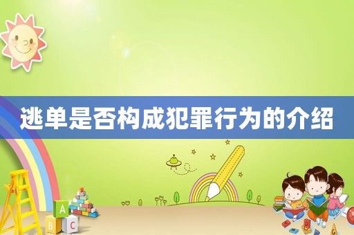 逃單是否構(gòu)成犯罪行為的介紹