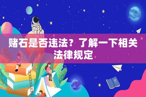 賭石是否違法？了解一下相關法律規(guī)定