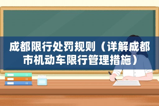 成都限行處罰規(guī)則（詳解成都市機(jī)動車限行管理措施）