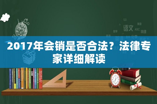 2017年會(huì)銷是否合法？法律專家詳細(xì)解讀