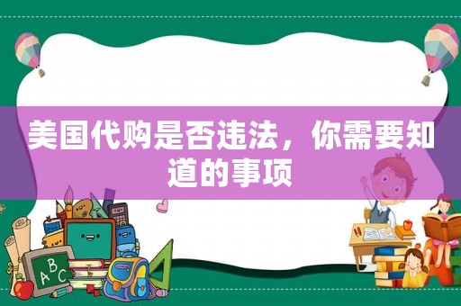 美國代購是否違法，你需要知道的事項