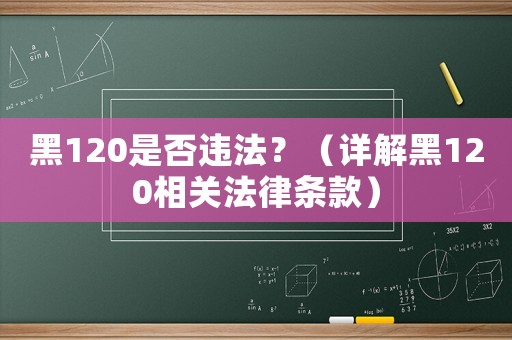 黑120是否違法？（詳解黑120相關法律條款）