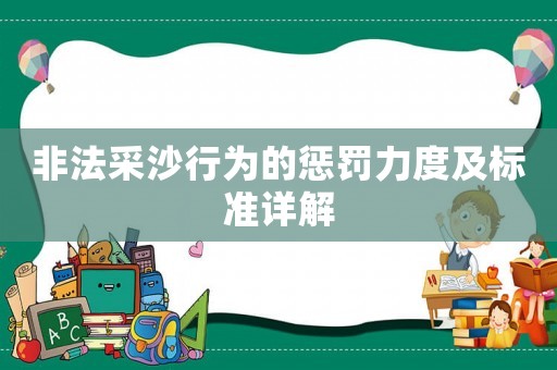 非法采沙行為的懲罰力度及標準詳解