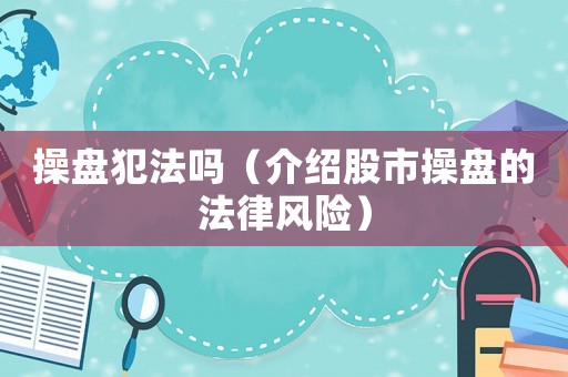 操盤犯法嗎（介紹股市操盤的法律風(fēng)險）