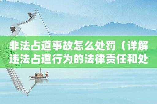 非法占道事故怎么處罰（詳解違法占道行為的法律責(zé)任和處罰措施）