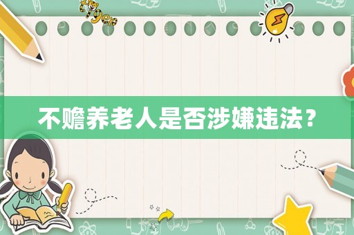 不贍養(yǎng)老人是否涉嫌違法？