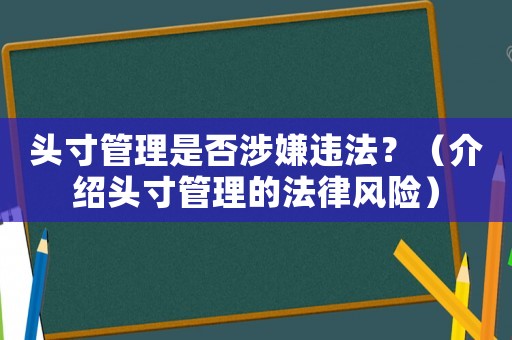 頭寸管理是否涉嫌違法？（介紹頭寸管理的法律風險）