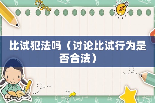 比試犯法嗎（討論比試行為是否合法）