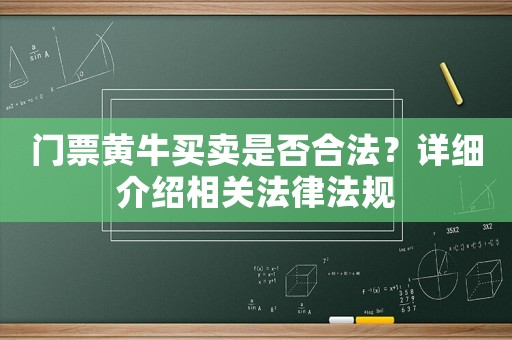 門(mén)票黃牛買(mǎi)賣(mài)是否合法？詳細(xì)介紹相關(guān)法律法規(guī)