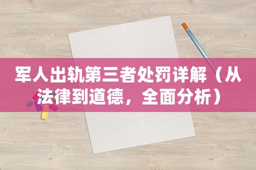 軍人出軌第三者處罰詳解（從法律到道德，全面分析）