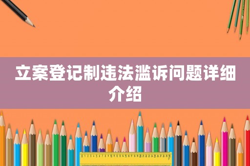 立案登記制違法濫訴問題詳細介紹