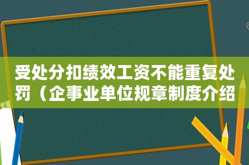 受處分扣績(jī)效工資不能重復(fù)處罰（企事業(yè)單位規(guī)章制度介紹）
