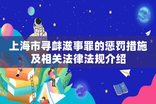 上海市尋釁滋事罪的懲罰措施及相關(guān)法律法規(guī)介紹