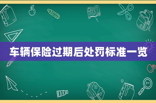 車輛保險過期后處罰標(biāo)準(zhǔn)一覽