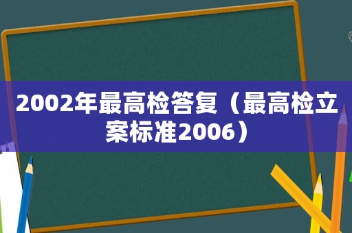 2002年最高檢答復(fù)（最高檢立案標(biāo)準(zhǔn)2006）