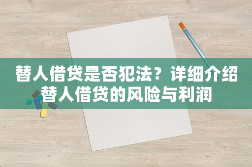 替人借貸是否犯法？詳細介紹替人借貸的風(fēng)險與利潤